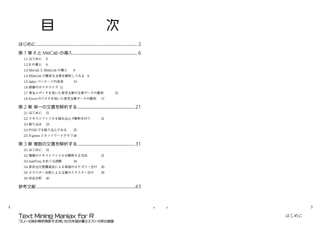 Text Mining Maniax for R:フリーの統計解析環境Rを用いた日本語計量テキスト分析の基礎