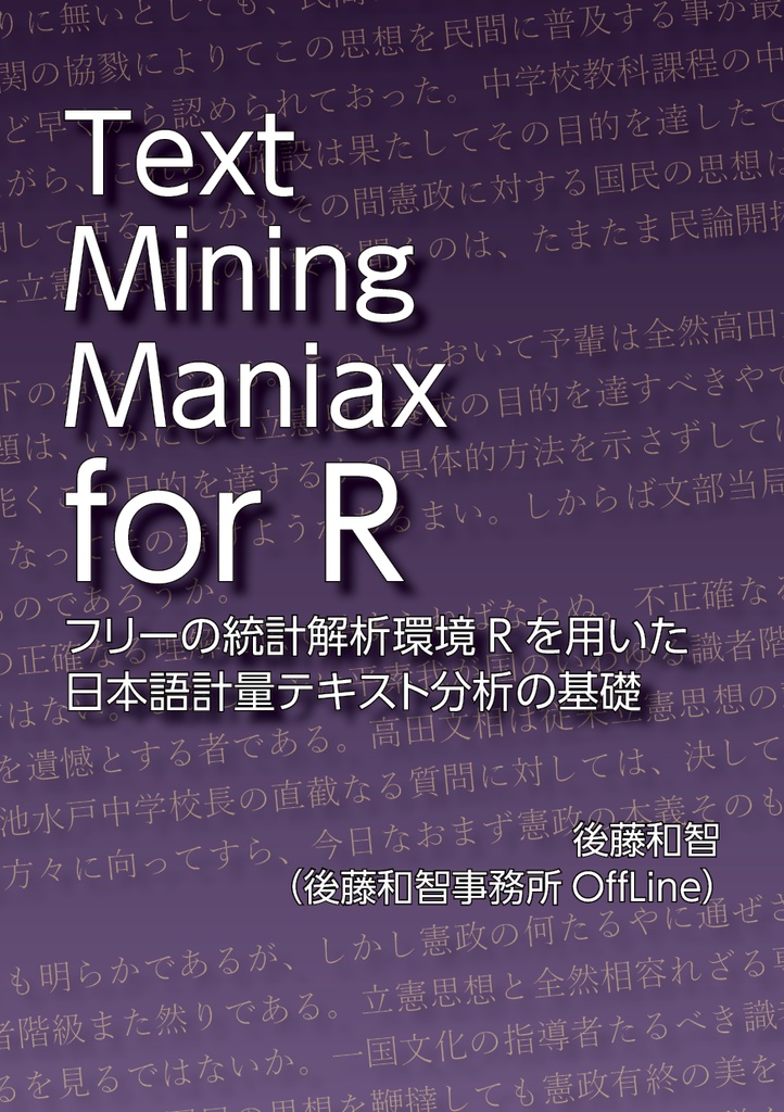 Text Mining Maniax for R：フリーの統計解析環境Rを用いた日本語計量テキスト分析の基礎