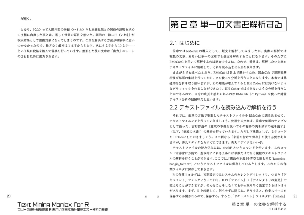 Text Mining Maniax for R:フリーの統計解析環境Rを用いた日本語計量テキスト分析の基礎