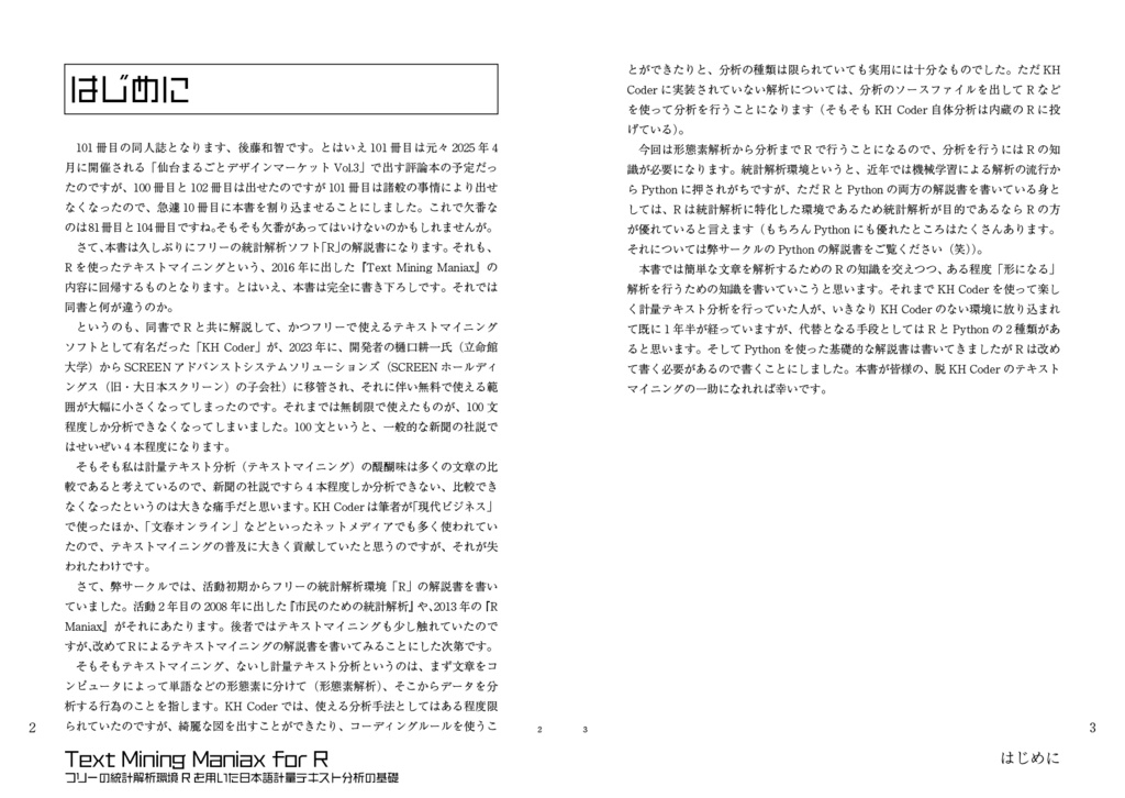 Text Mining Maniax for R:フリーの統計解析環境Rを用いた日本語計量テキスト分析の基礎