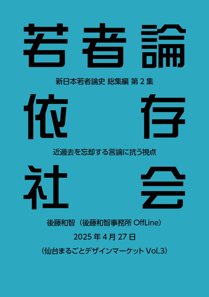 若者論依存社会:近過去を忘却する言論に抗う視点(新日本若者論史総集編2)