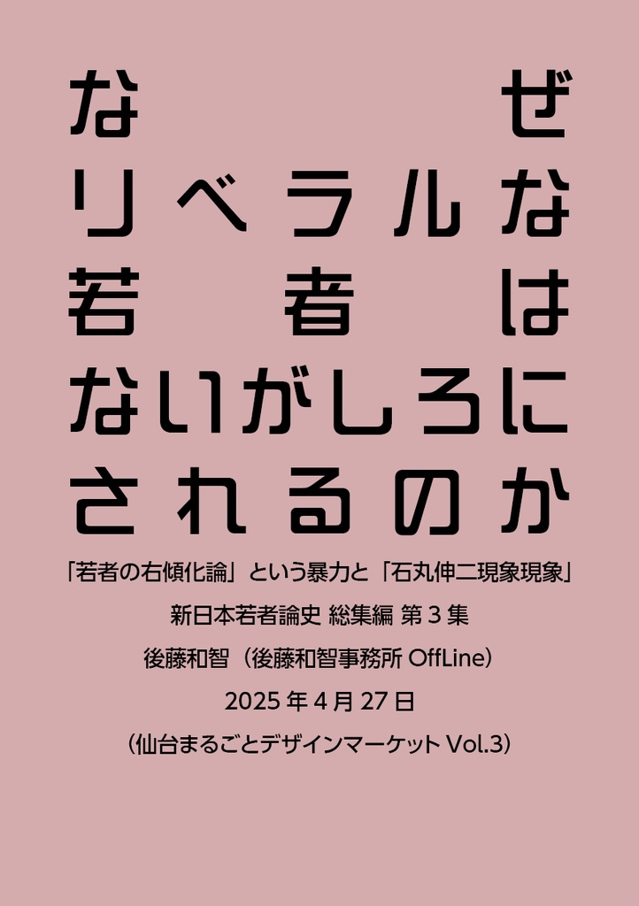 なぜリベラルな若者はないがしろにされるのか：「若者の右傾化」論という暴力と「石丸伸二現象現象」（新日本若者論史総集編3）