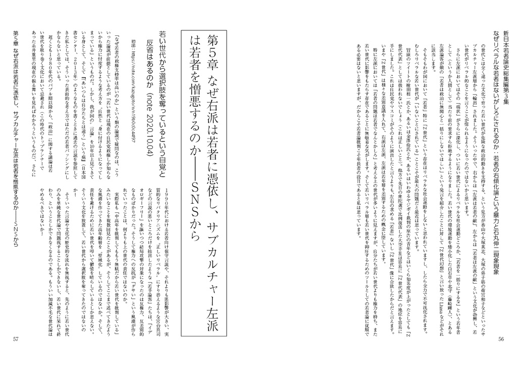 なぜリベラルな若者はないがしろにされるのか:「若者の右傾化」論という暴力と「石丸伸二現象現象」(新日本若者論史総集編3)