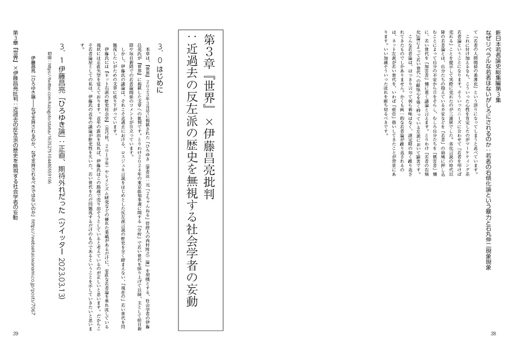 なぜリベラルな若者はないがしろにされるのか:「若者の右傾化」論という暴力と「石丸伸二現象現象」(新日本若者論史総集編3)