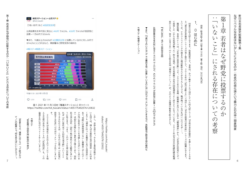 なぜリベラルな若者はないがしろにされるのか:「若者の右傾化」論という暴力と「石丸伸二現象現象」(新日本若者論史総集編3)