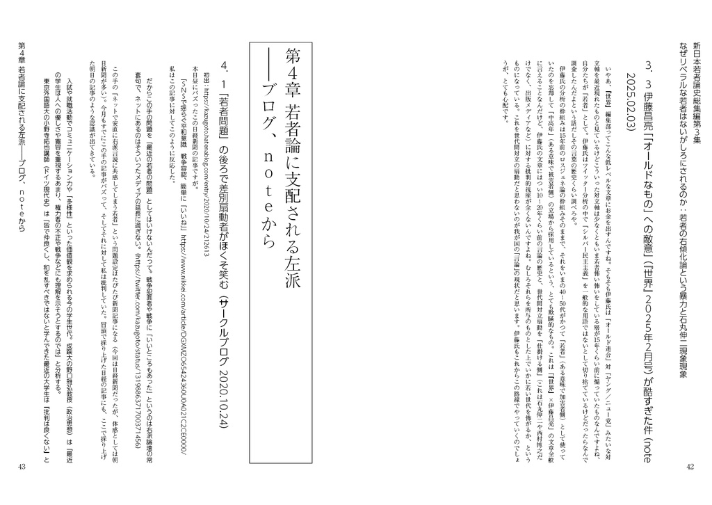 なぜリベラルな若者はないがしろにされるのか:「若者の右傾化」論という暴力と「石丸伸二現象現象」(新日本若者論史総集編3)