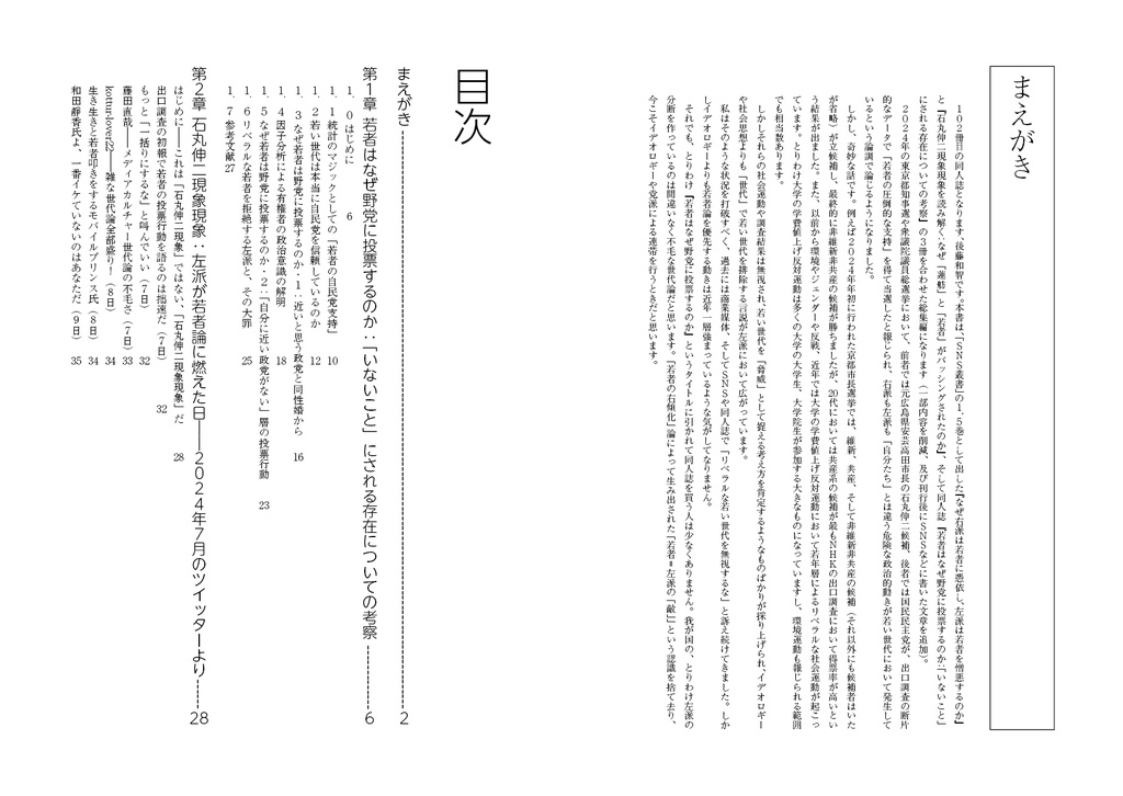 なぜリベラルな若者はないがしろにされるのか:「若者の右傾化」論という暴力と「石丸伸二現象現象」(新日本若者論史総集編3)