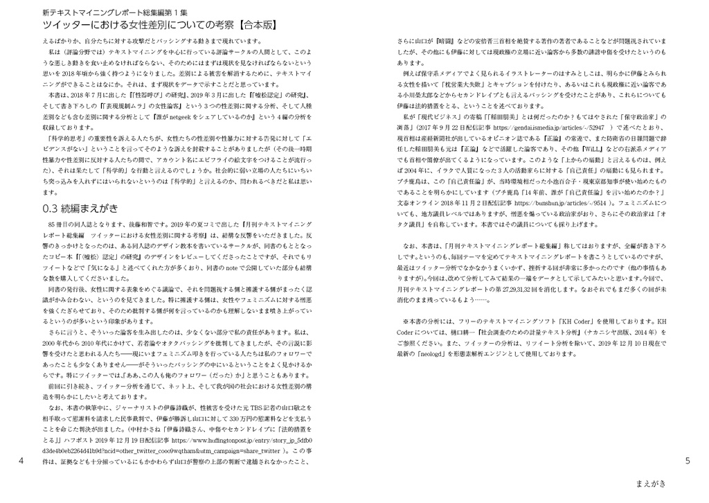 合本版 ツイッターにおける女性差別についての考察(新テキストマイニングレポート総集編2)