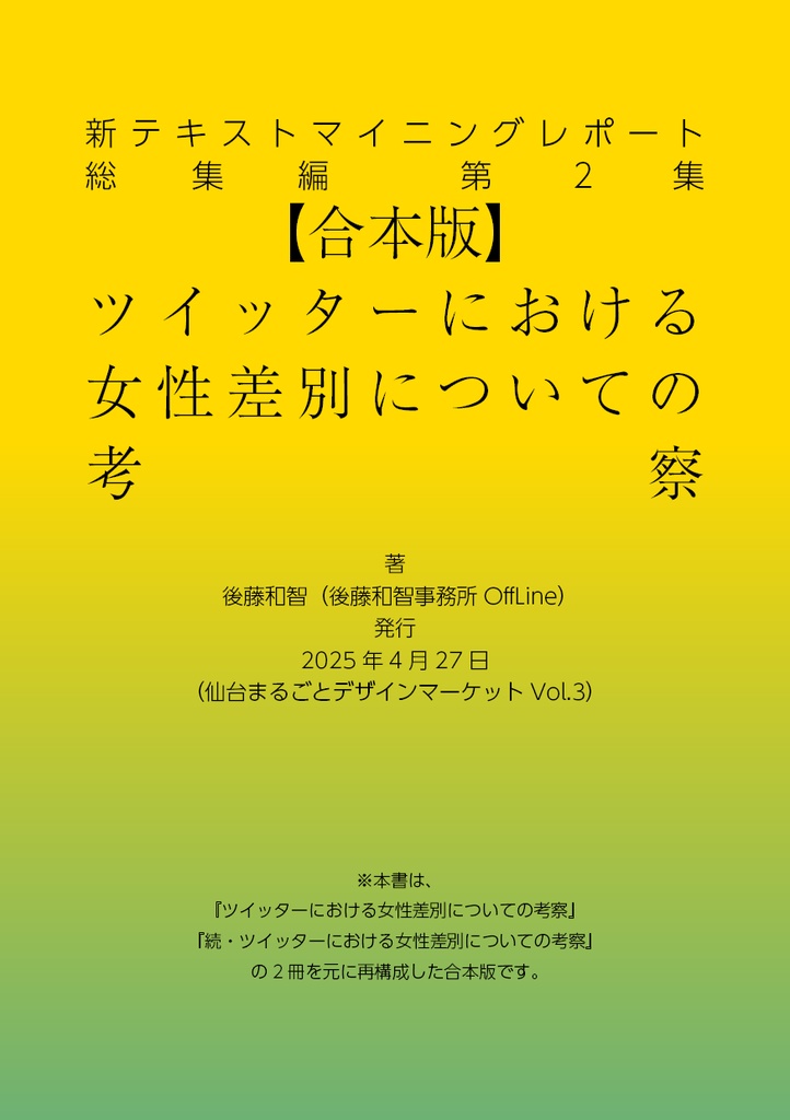 合本版 ツイッターにおける女性差別についての考察(新テキストマイニングレポート総集編2)