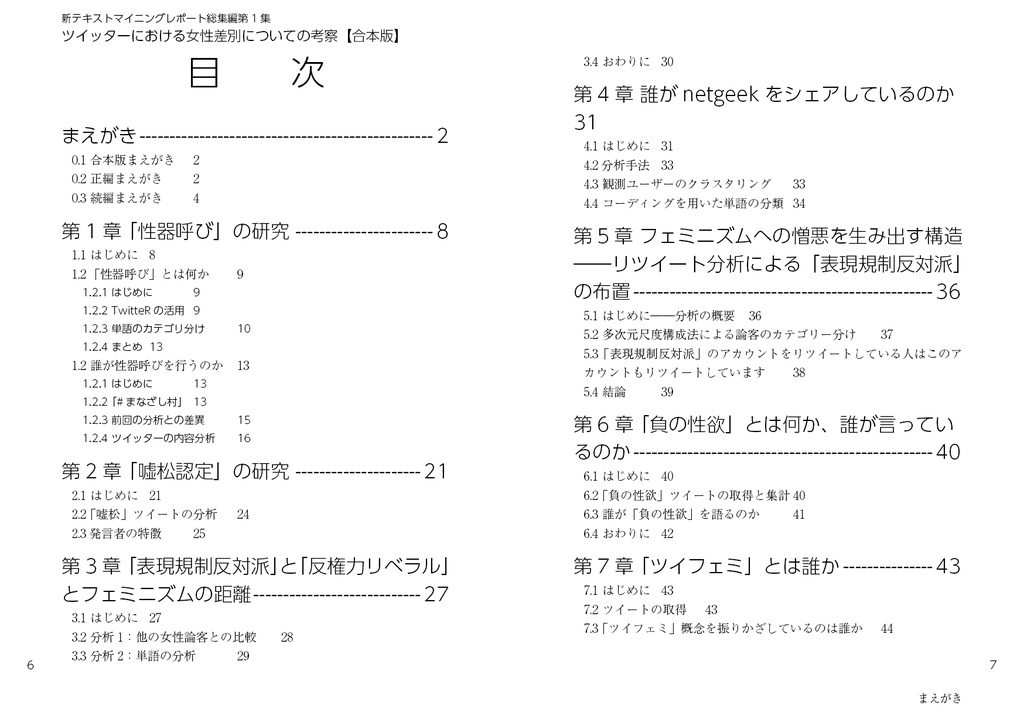 合本版 ツイッターにおける女性差別についての考察(新テキストマイニングレポート総集編2)