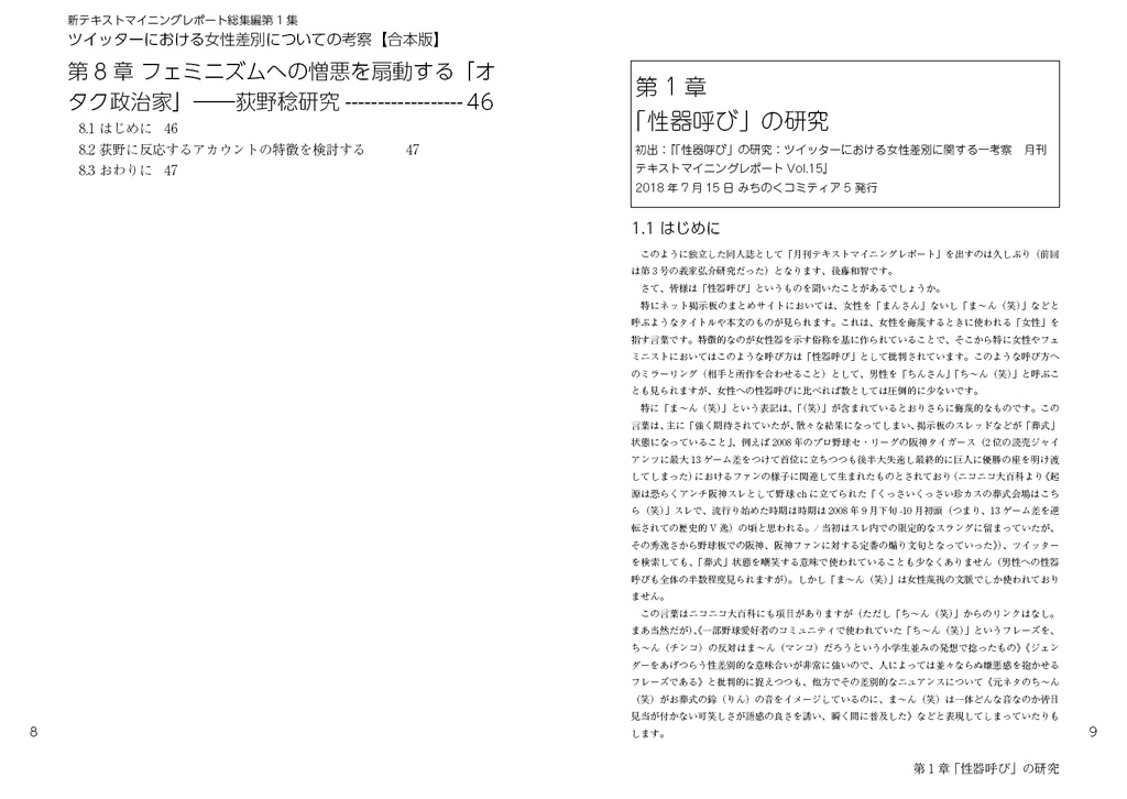 合本版 ツイッターにおける女性差別についての考察(新テキストマイニングレポート総集編2)