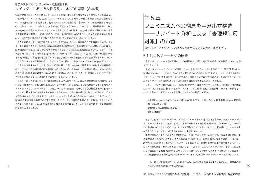 合本版 ツイッターにおける女性差別についての考察(新テキストマイニングレポート総集編2)