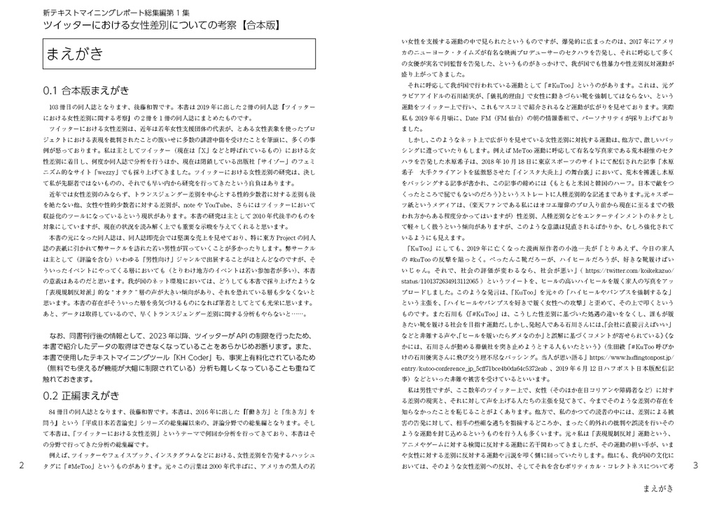 合本版 ツイッターにおける女性差別についての考察(新テキストマイニングレポート総集編2)