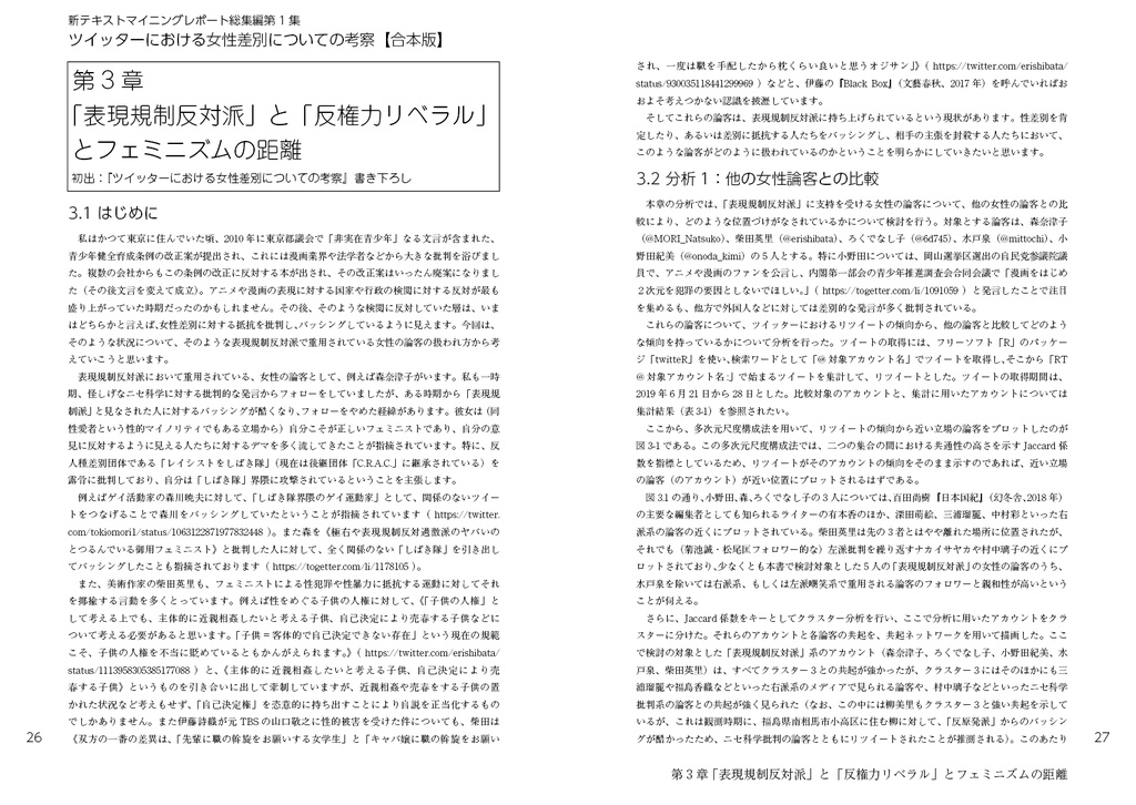 合本版 ツイッターにおける女性差別についての考察(新テキストマイニングレポート総集編2)