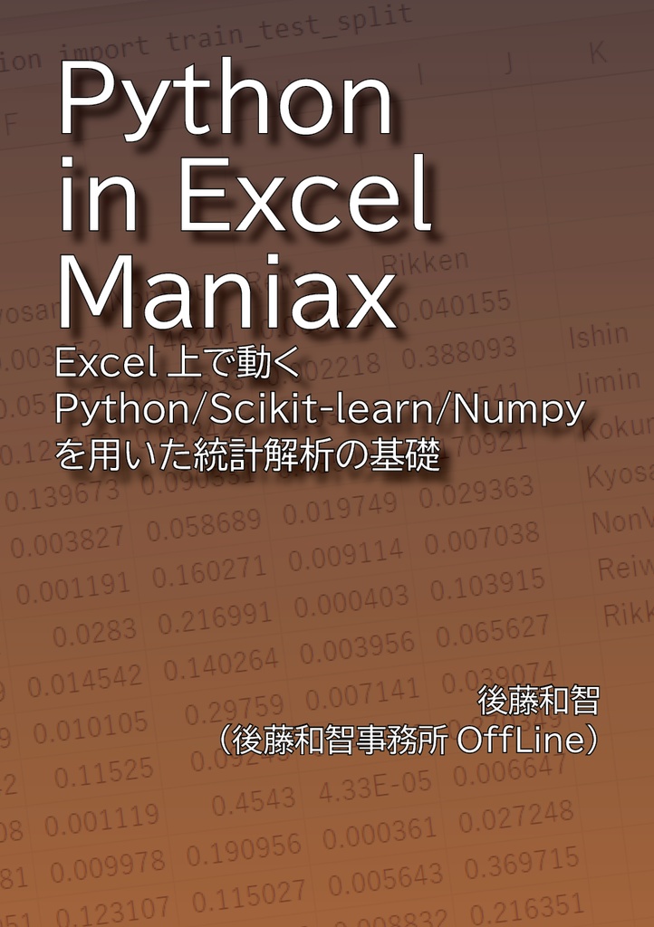 Python in Excel Maniax：Excel上で動くPython/Scikit-learn/Numpyを用いた統計解析の基礎