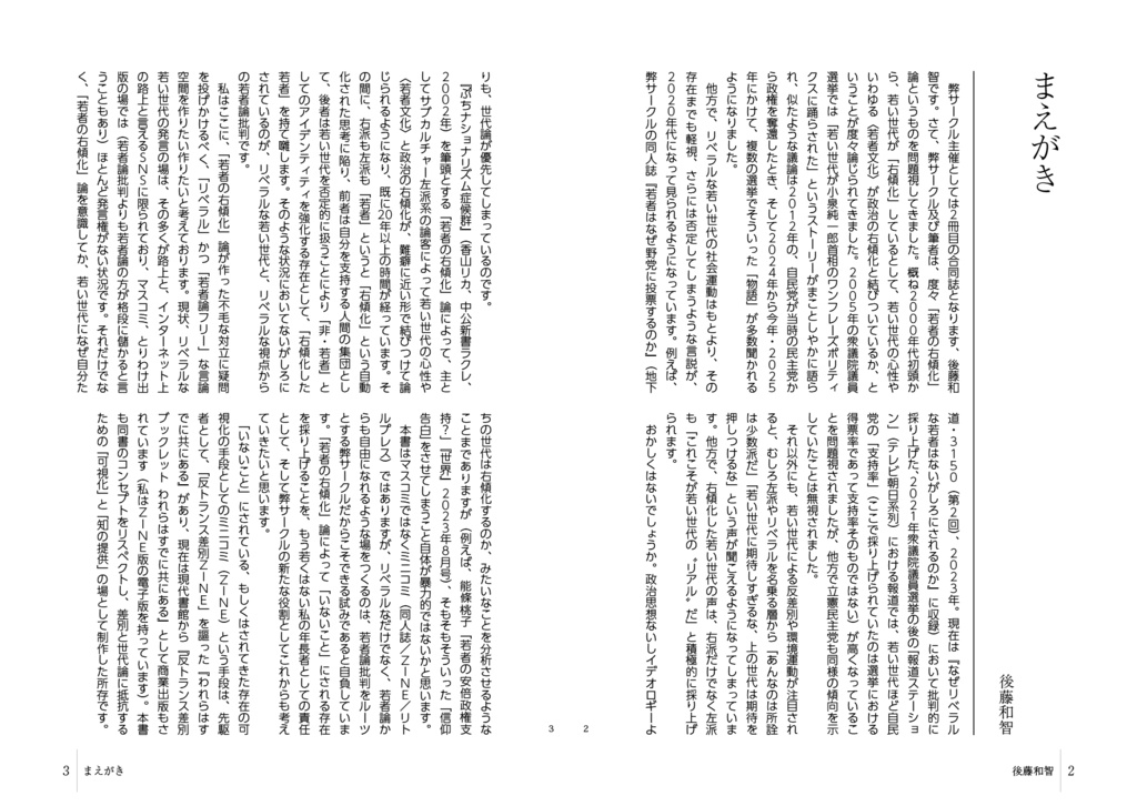 「リベラル若年層」「若者論批判」可視化ZINE 若者(わたし)はリベラル(あなた)の近くにいる