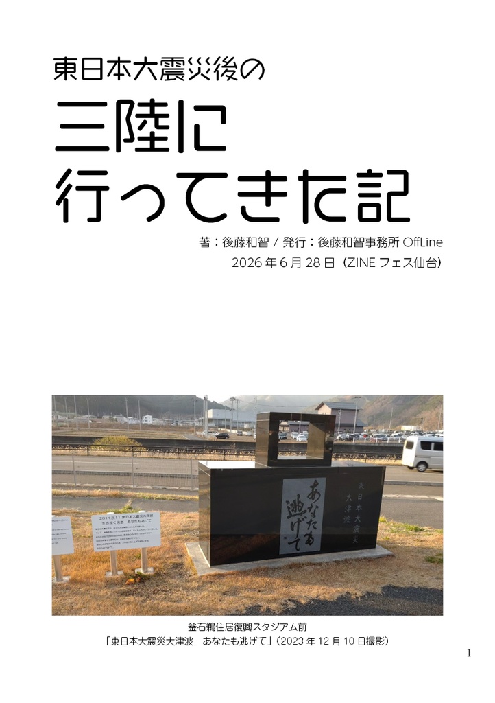 東日本大震災後の三陸に行ってきた記