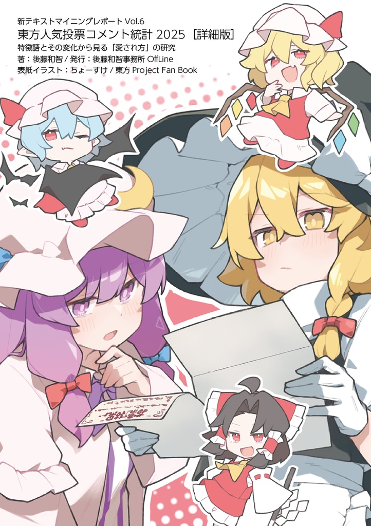 東方人気投票コメント統計2025［詳細版］：関連語とその変化から見る「愛され方」の研究