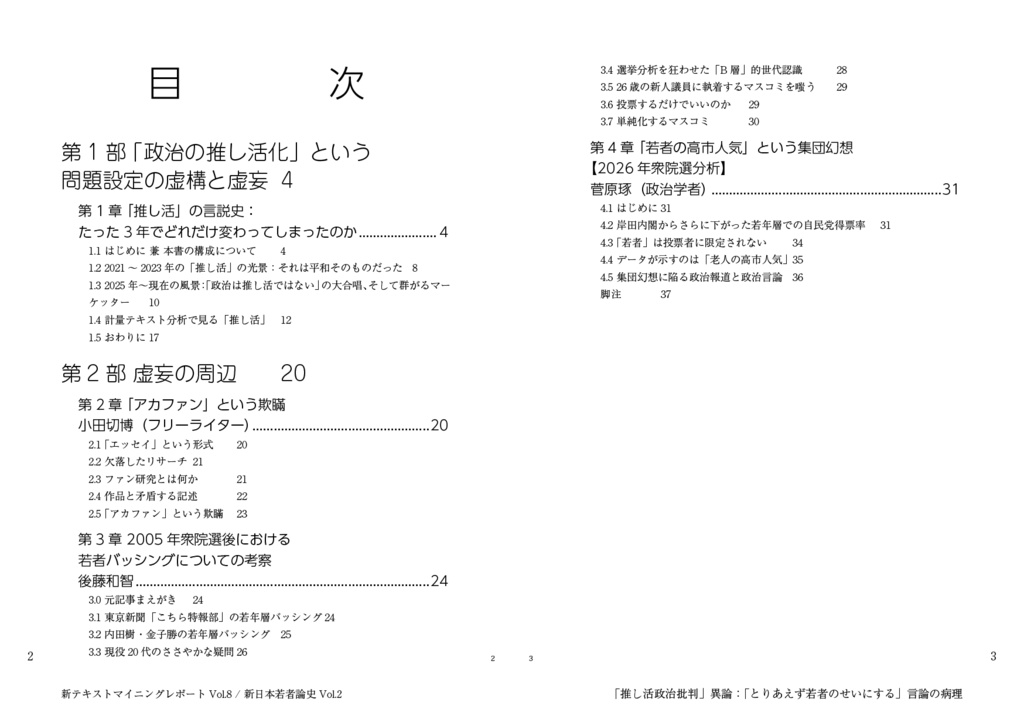 「推し活政治批判」異論:「とりあえず若者のせいにする」言論の病理(新日本若者論史Vol.2 & 新テキストマイニングレポートVol.8)