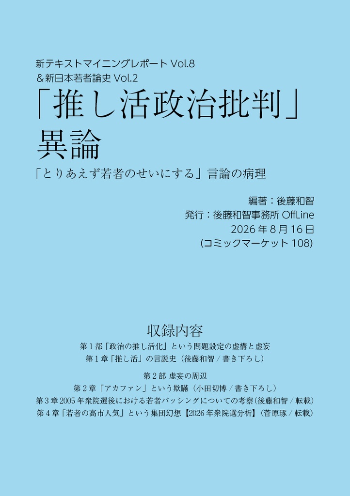 「推し活政治批判」異論：「とりあえず若者のせいにする」言論の病理（新日本若者論史Vol.2 ＆ 新テキストマイニングレポートVol.8）