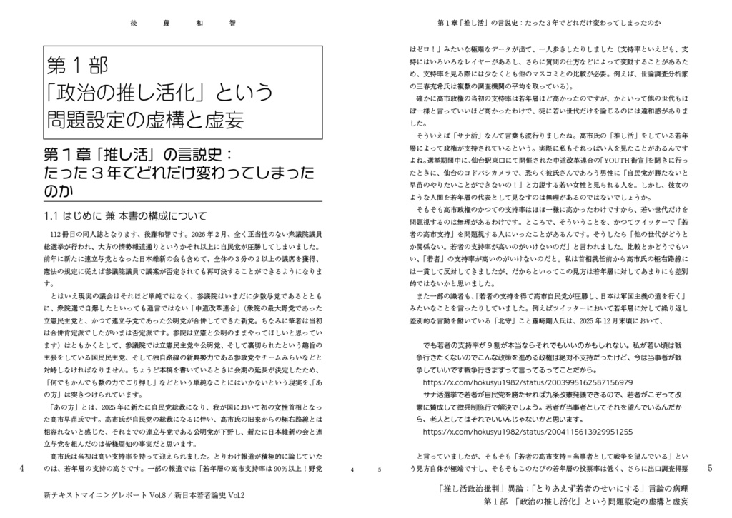 「推し活政治批判」異論:「とりあえず若者のせいにする」言論の病理(新日本若者論史Vol.2 & 新テキストマイニングレポートVol.8)