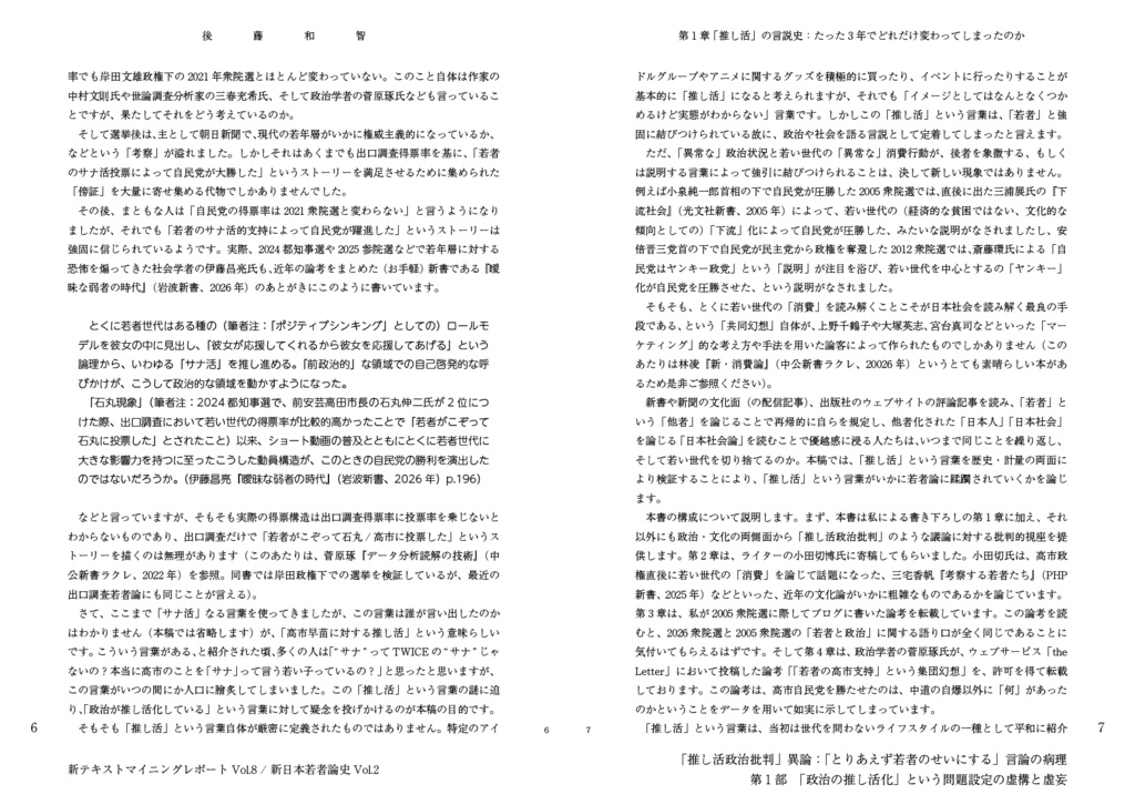 「推し活政治批判」異論:「とりあえず若者のせいにする」言論の病理(新日本若者論史Vol.2 & 新テキストマイニングレポートVol.8)