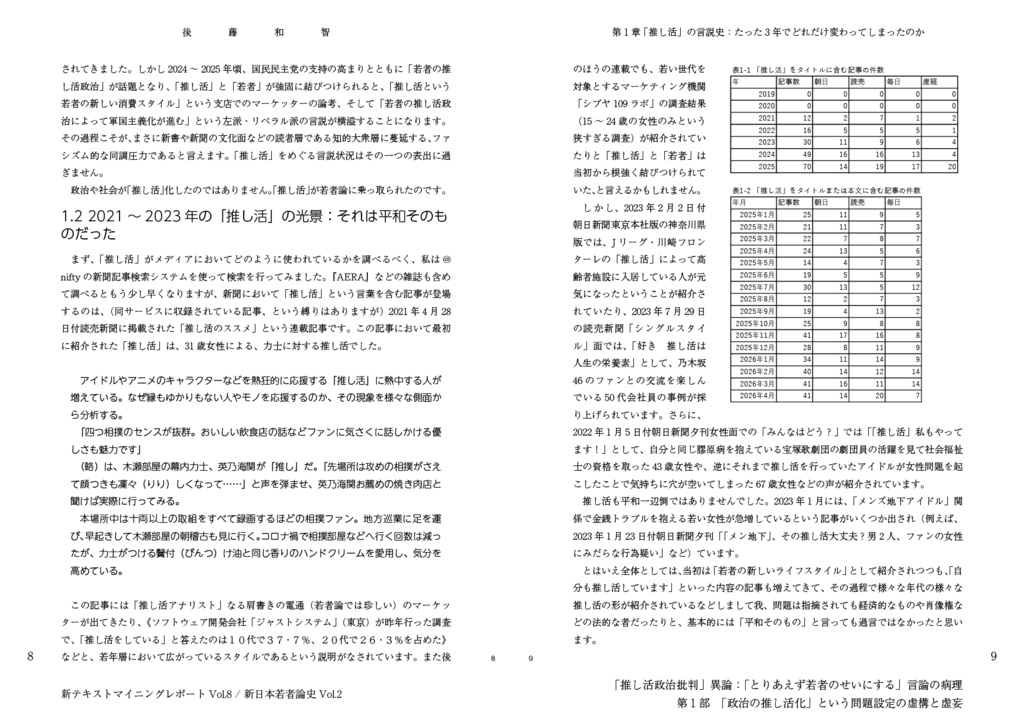 「推し活政治批判」異論:「とりあえず若者のせいにする」言論の病理(新日本若者論史Vol.2 & 新テキストマイニングレポートVol.8)