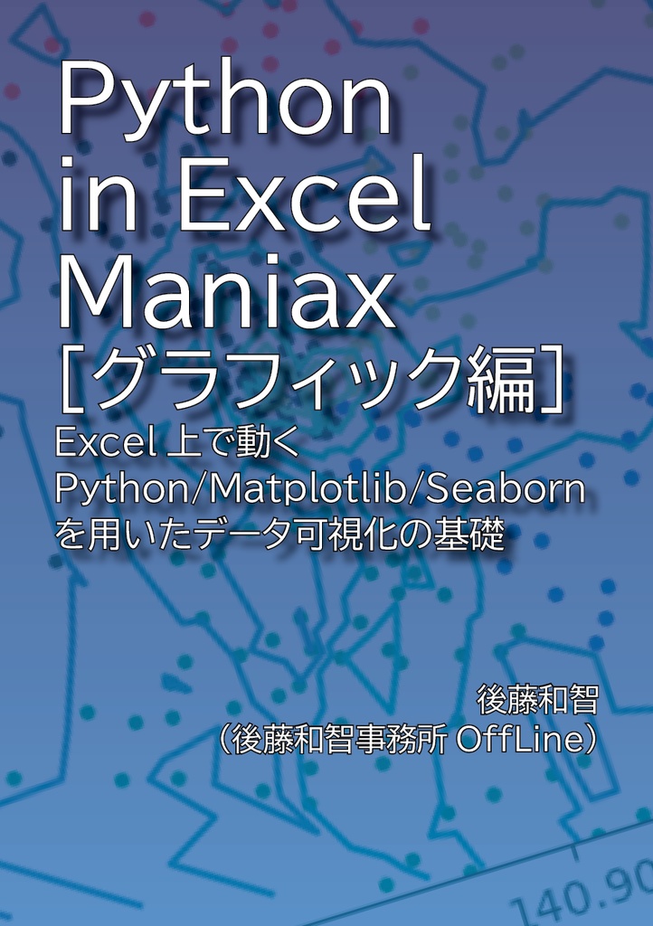 Python in Excel Maniax［グラフィック編］：Excel上で動くPython/Matplotlib/Seabornを用いたデータ可視化の基礎