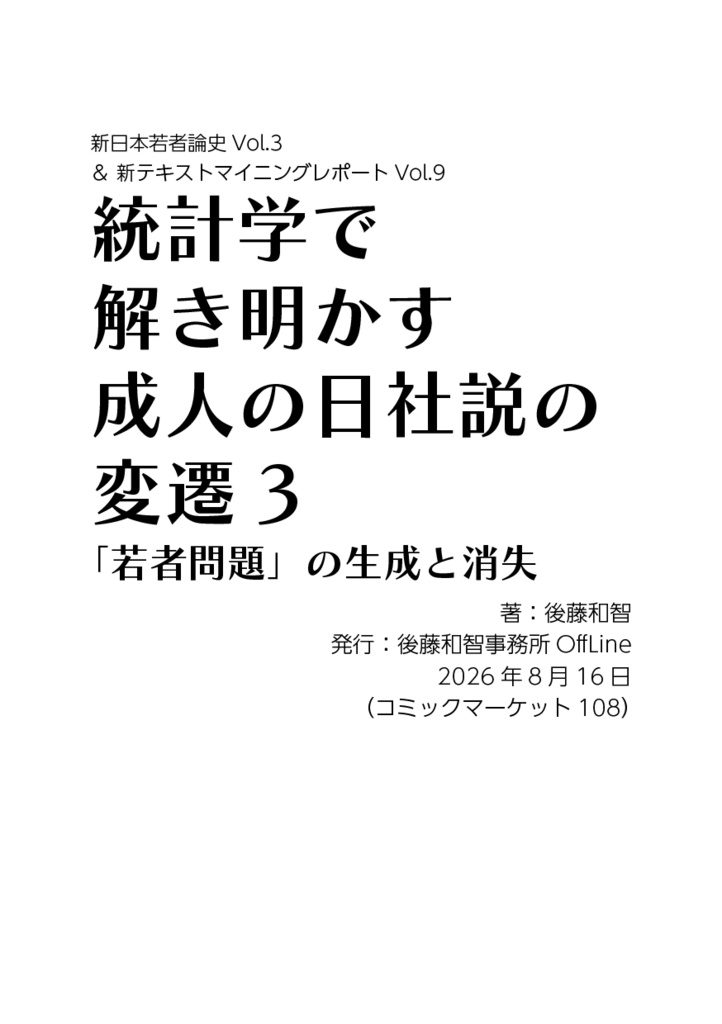 統計学で解き明かす成人の日社説の変遷3：「若者問題」の生成と消失（新日本若者論史Vol.3 ＆ 新テキストマイニングレポートVol.9）