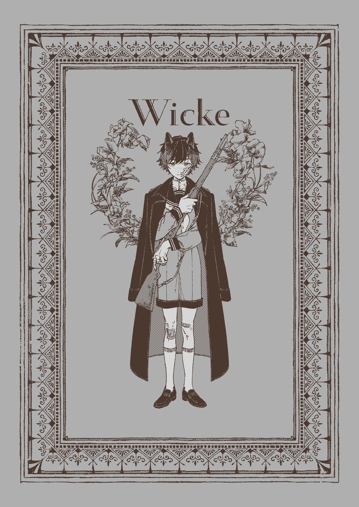 Wicke（第二版）