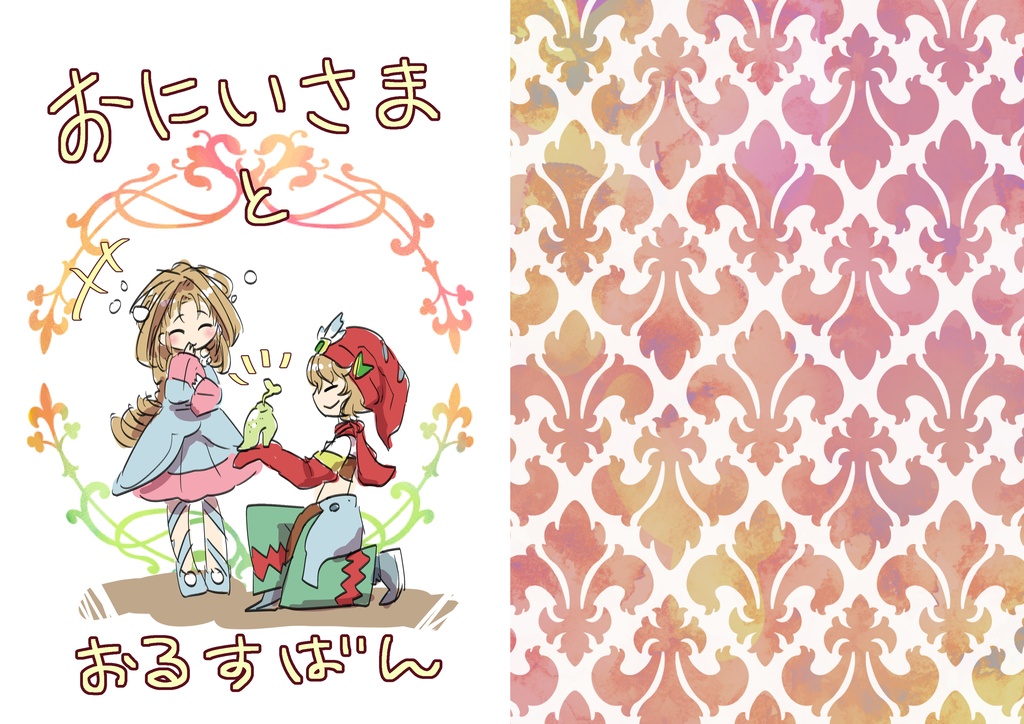 おにいさまとおるすばん