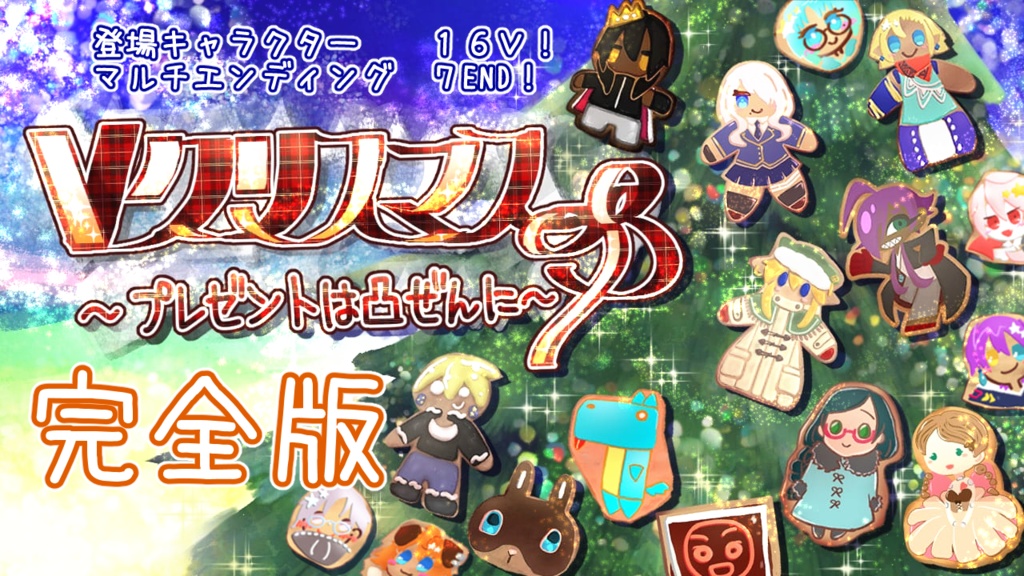 【フリーゲーム】Vクリスマス~プレゼントは凸ぜんに~
