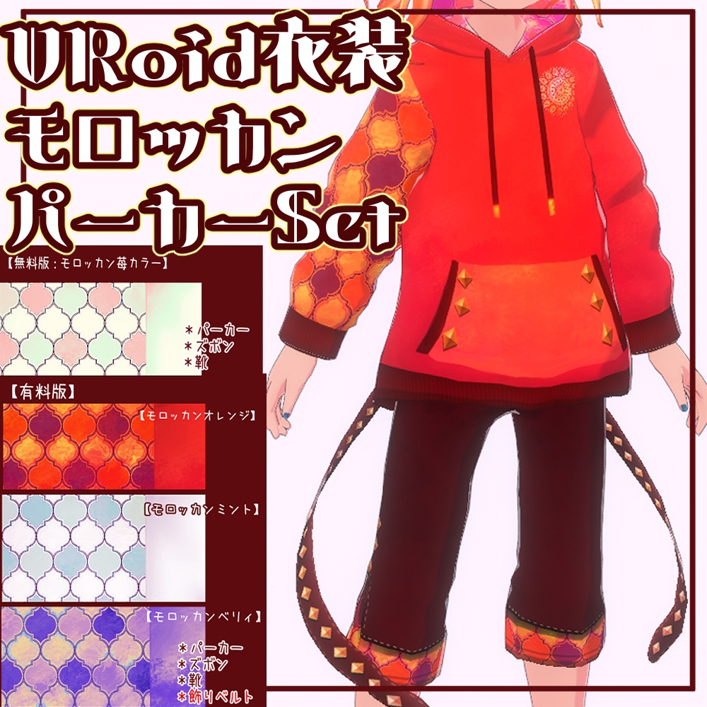 【無料版あり】モロッカンパーカーset【アクティブ衣装】