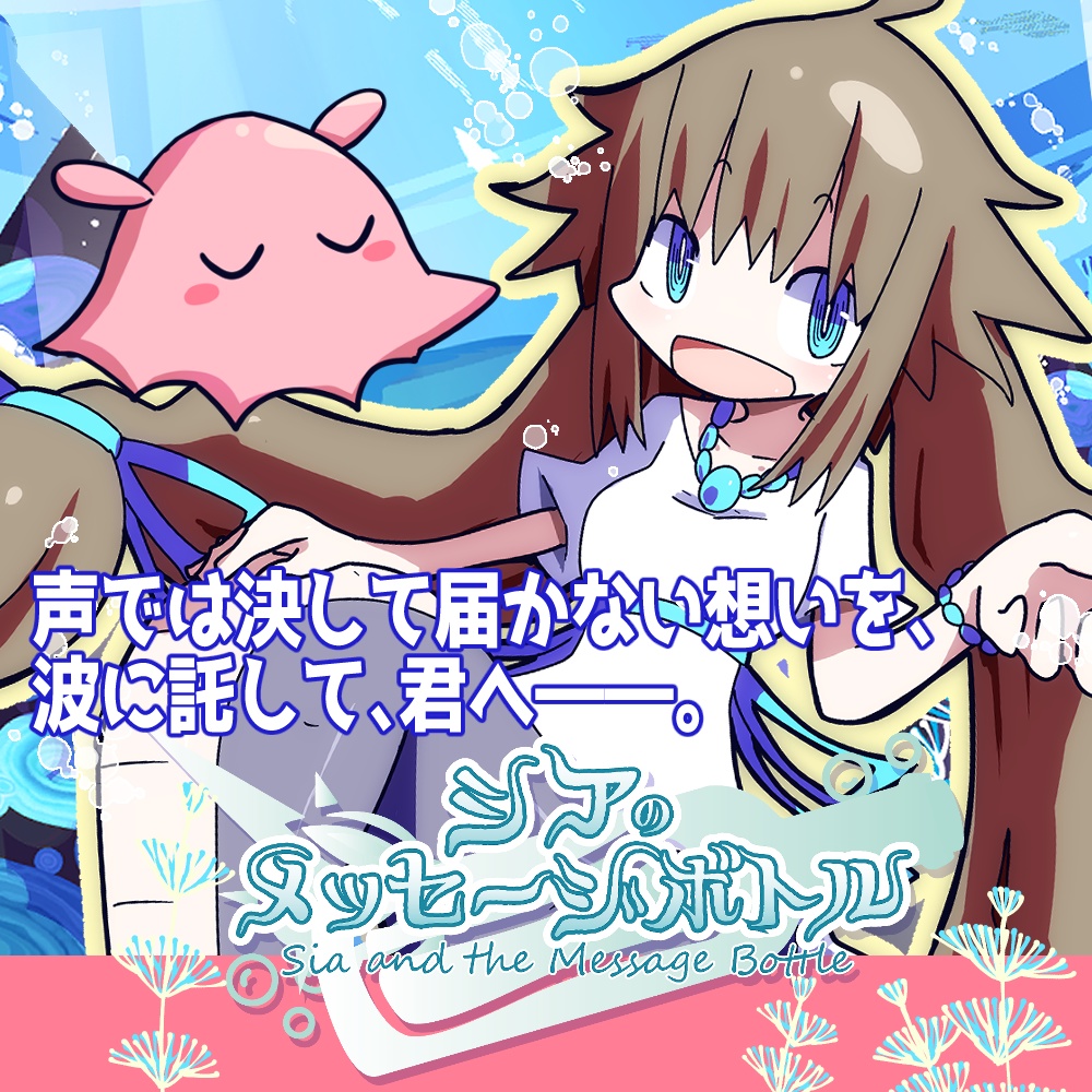 フリーゲーム『シアのメッセージボトル』