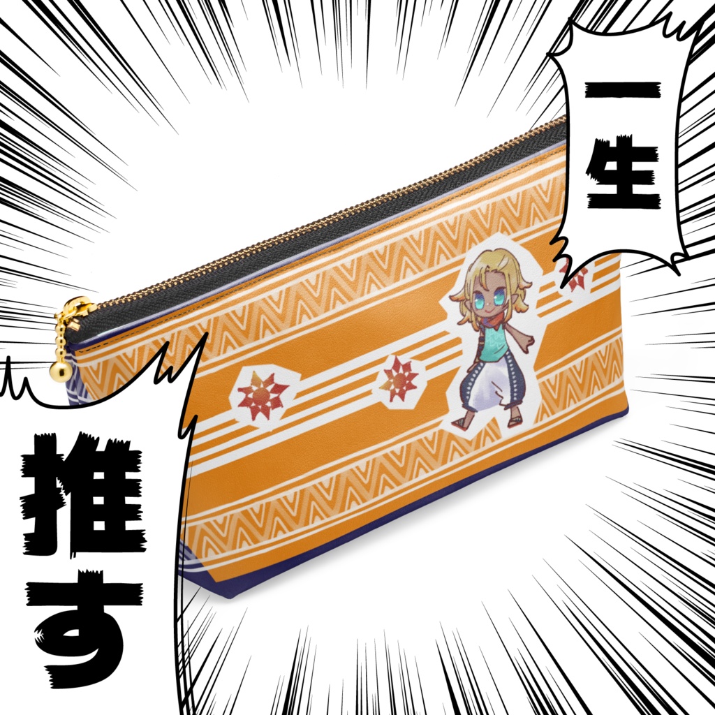 太陽の子ポーチ