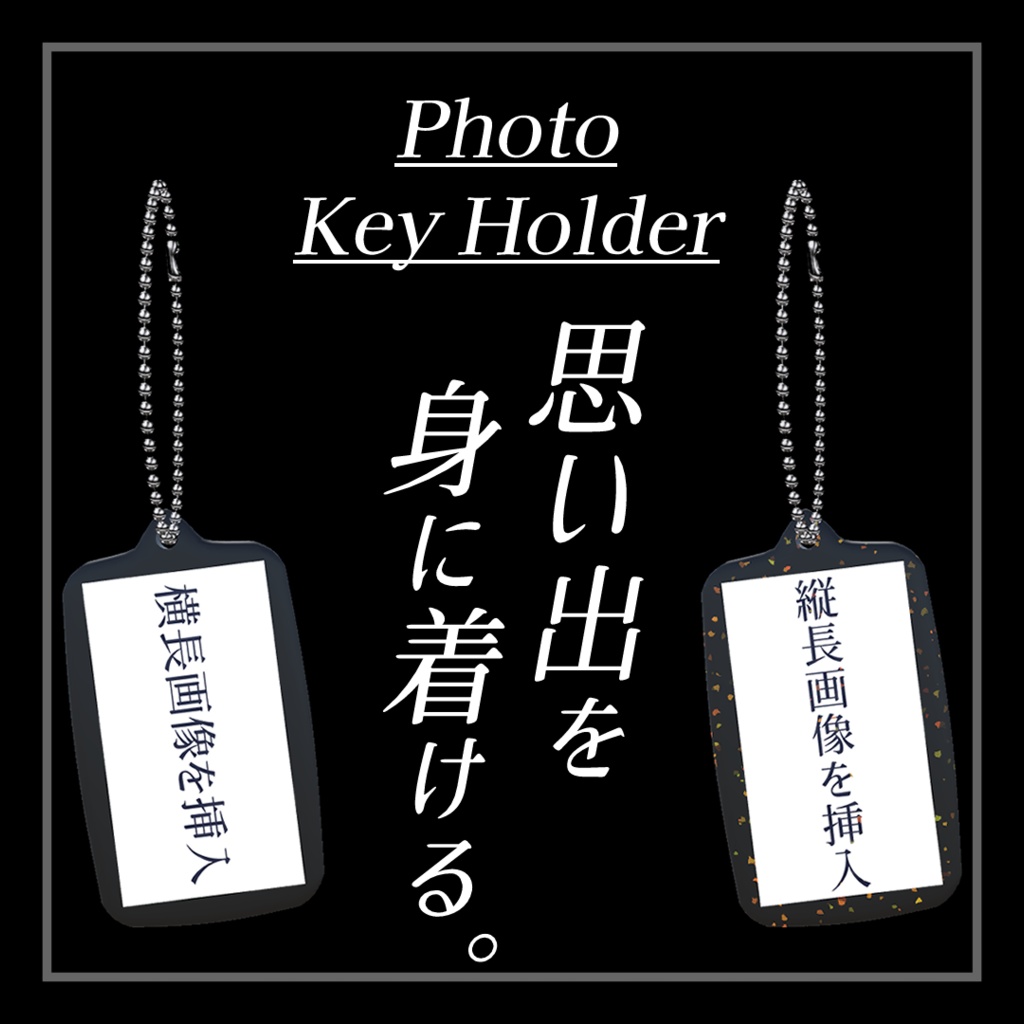 【無料 / Free】思い出を身に着ける。フォトキーホルダー