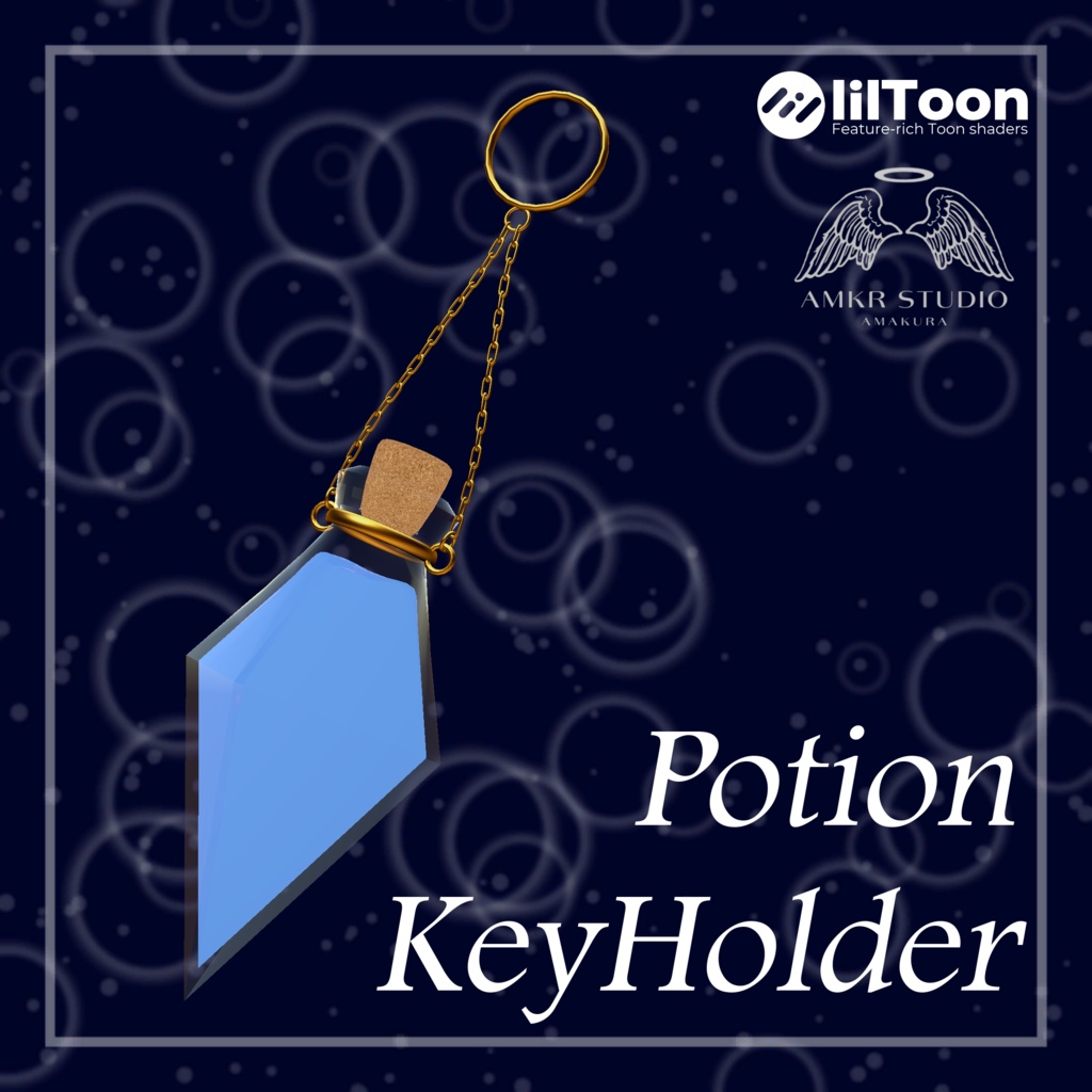 【オリジナル3D】お洒落ポーションのキーホルダー【アクセサリー】