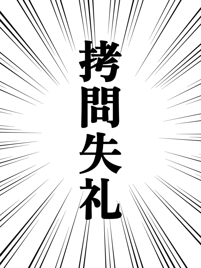 誤字から生まれた拷問失礼Tシャツ