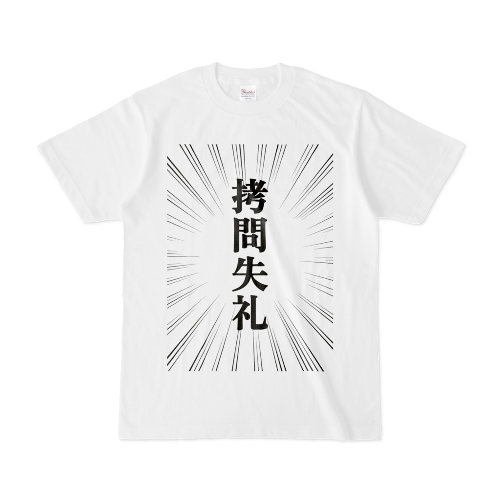 誤字から生まれた拷問失礼Tシャツ