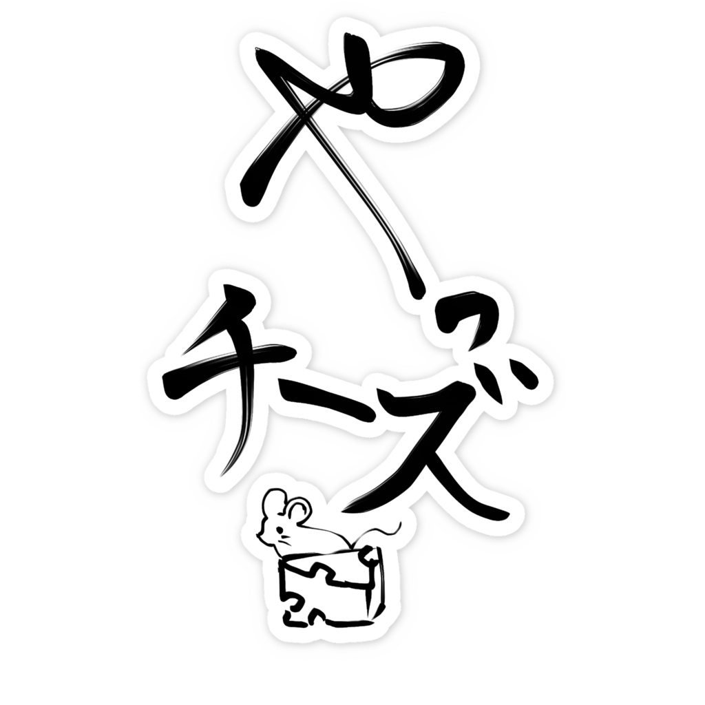 誤字スマホステッカー:やっチーズ