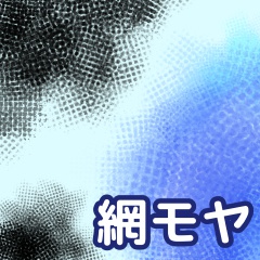 網モヤブラシ/クリスタ