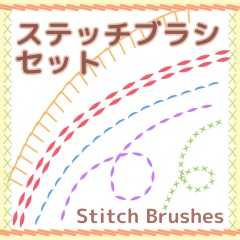 ステッチブラシセット/クリスタ