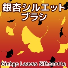 銀杏シルエットブラシ/クリスタ