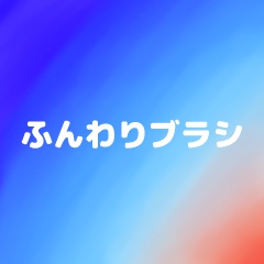ふんわりブラシ/クリスタ