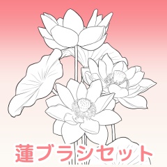 蓮ブラシセット/クリスタ