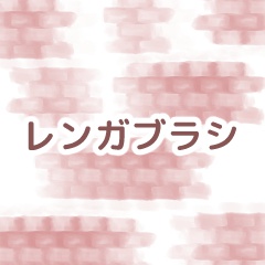 レンガブラシ/クリスタ