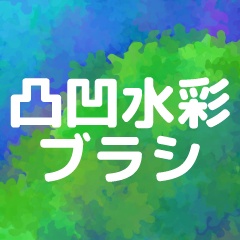 凸凹水彩ブラシ/クリスタ