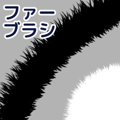 ファーブラシ/クリスタ