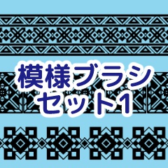 模様ブラシセット1/クリスタ