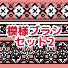 模様ブラシセット2/クリスタ